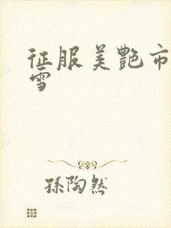 征服美艳市长宁雪