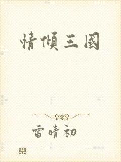 情倾三国