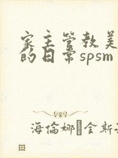 家主管教美人们的日常spsm