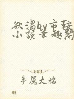 欲渴by市鞍马小说笔趣阁免费阅读