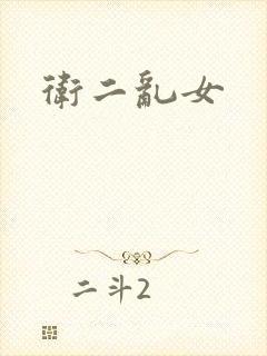 卫二乱女