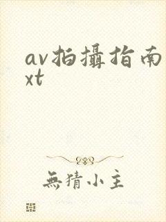 av拍摄指南txt