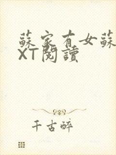 苏家有女苏杳TXT阅读