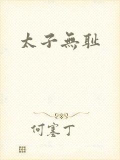 太子无耻
