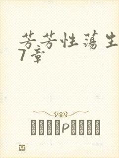 芳芳性荡生活17章