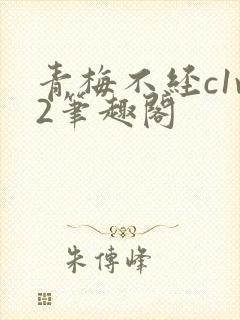 青梅不经c1v2笔趣阁