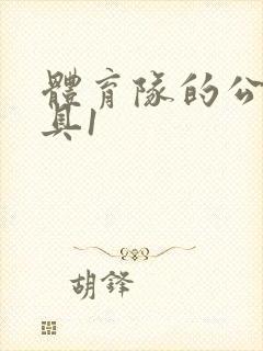 体育队的公用玩具1