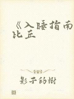 《入睡指南》卡比丘