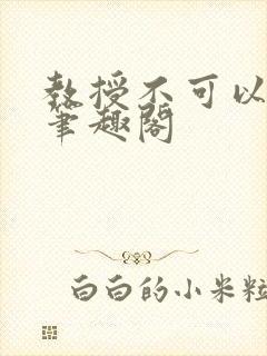 教授不可以by笔趣阁