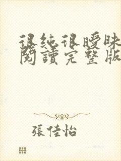 很纯很暧昧全文阅读完整版