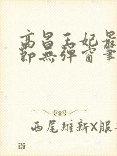 高昌王妃最新章节无弹窗笔趣阁