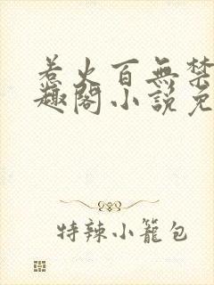 惹火百无禁忌笔趣阁小说免费阅读