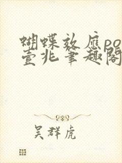 蝴蝶效应po兆壹兆笔趣阁