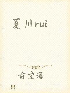 夏川rui