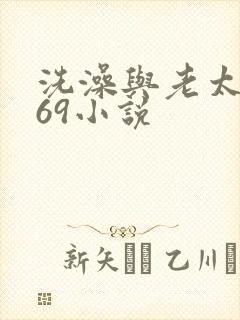 洗澡与老太风流69小说