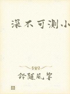 深不可测小说