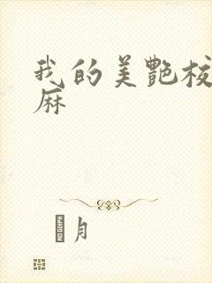 我的美艳校长麻麻