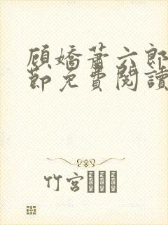 顾娇萧六郎全章节免费阅读