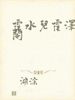 霍水儿霍泽笔趣阁