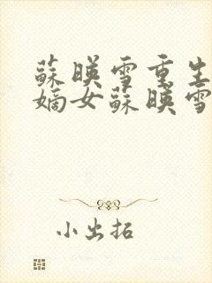 苏映雪重生侯府嫡女苏映雪苏雨柔