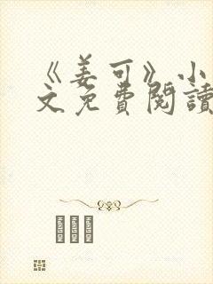 《姜可》小说全文免费阅读