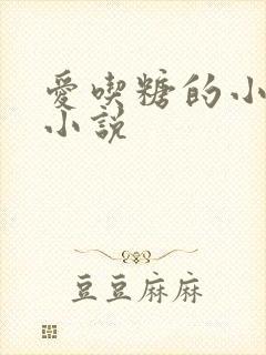 爱吃糖的小麻雀小说