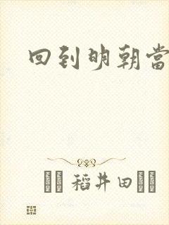 回到明朝当太监