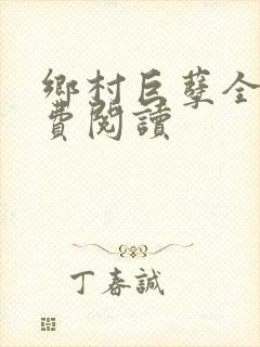 乡村巨孽全文免费阅读