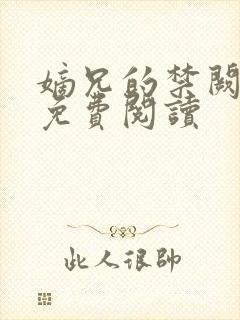 嫡兄的禁阙全文免费阅读