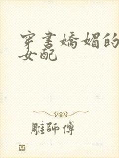 穿书娇媚的校花女配