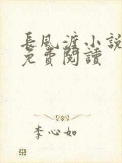 长风渡小说全文免费阅读