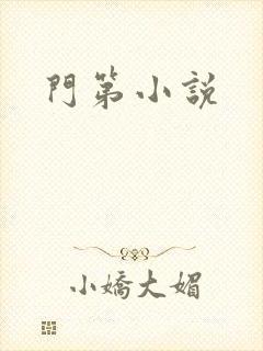 门第小说