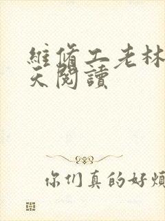 维修工老林的春天阅读