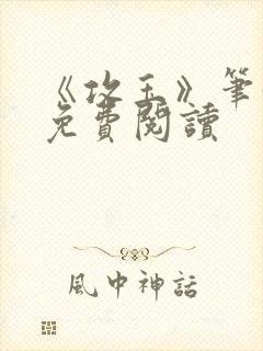 《攻玉》笔趣阁免费阅读