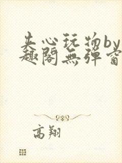 夹心玩物by笔趣阁无弹窗