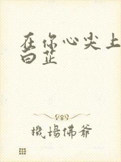 在你心尖上起舞白芷