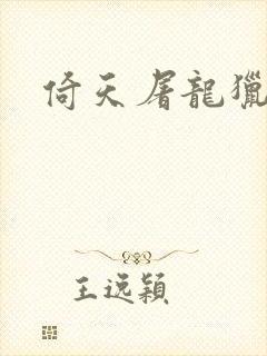 倚天屠龙猎艳记