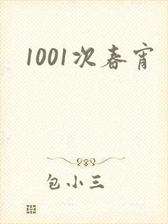 1001次春宵