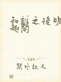 和离之后明棠笔趣阁