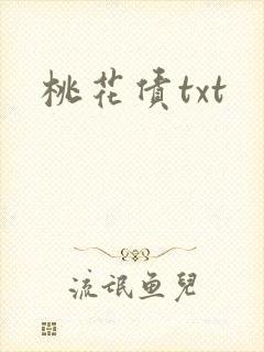 桃花债txt