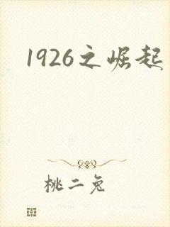 1926之崛起