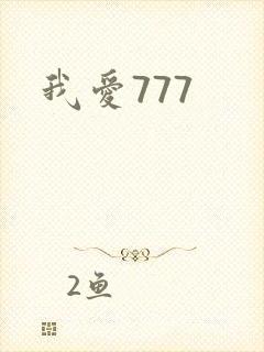 我爱777