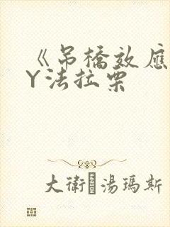 《吊桥效应》BY法拉栗