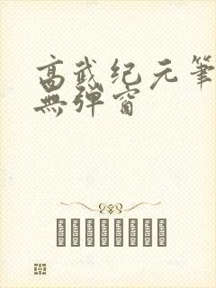 高武纪元笔趣阁无弹窗