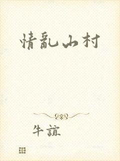 情乱山村