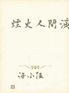 烟火人间演员表