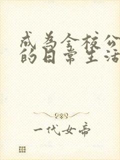 成为全校公交车的日常生活南颜兮