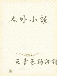 人外小说