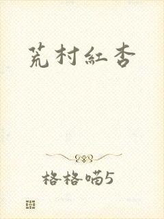 荒村红杏