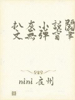 扒灰小说阅读全文无弹窗笔趣阁